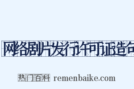 网络剧片发行许可证造句是什么意思的图片